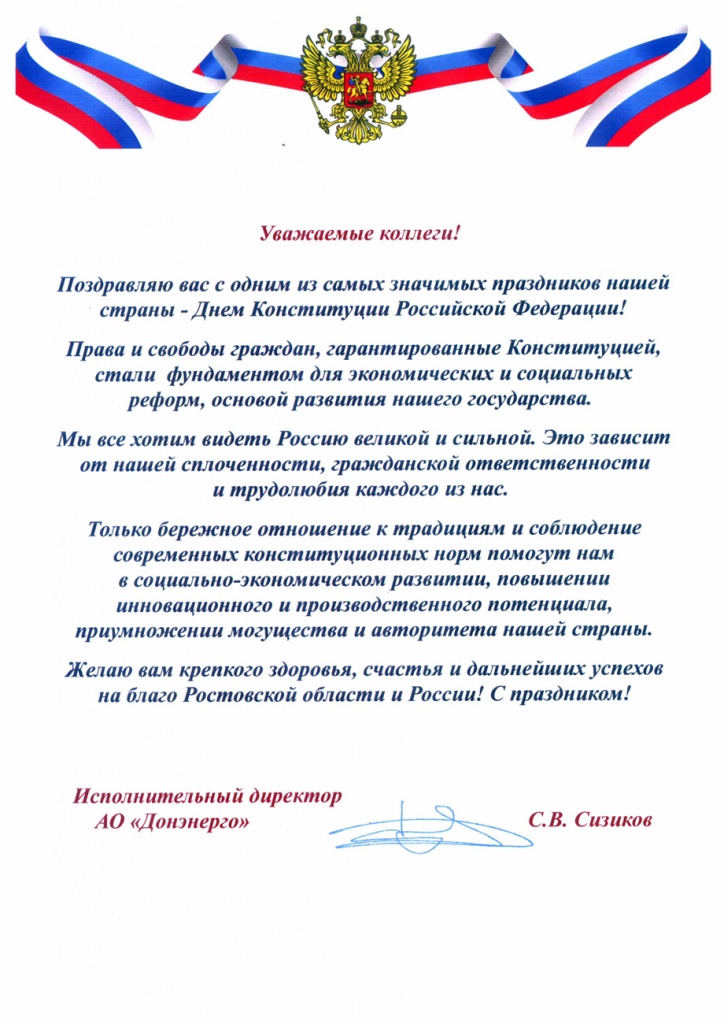 Поздравление С.В. Сизикова с Днем Конституции.jpg